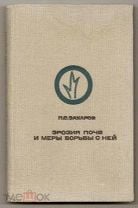 Захаров. Эрозия почв и меры борьбы с ней. 1971г.. Мешок