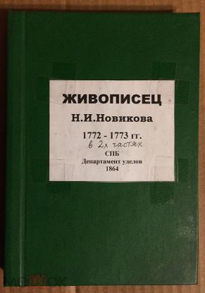 Журнал живописец. Журнал живописец Новикова. Живописец журнал Новиков.