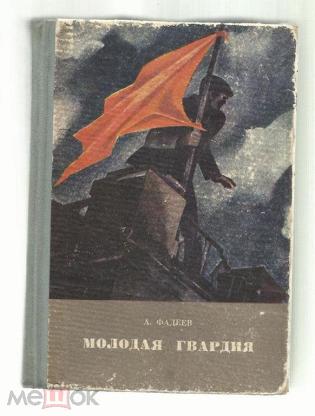 Картинки книги молодая гвардия