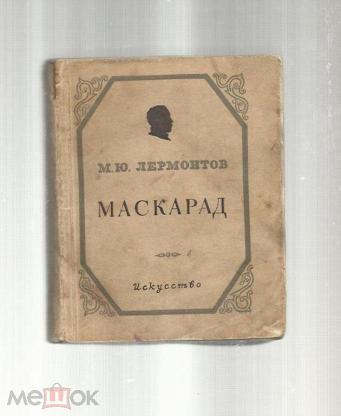 Маскарад лермонтов. Маскарад (Лермонтов м.ю.). Маскарад Михаил Юрьевич Лермонтов книга. М.Ю. Лермонтова 