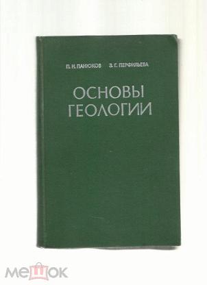 Основы геологии