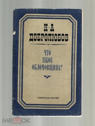 Добролюбов когда же придет настоящий день статья. Педагогические труды Добролюбова. Добролюбов книги. Н.А.Добролюбов книга. Произведения Добролюбова самые известные.