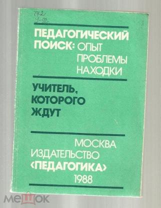 Опыт искать. Педагогический поиск: опыт, проблемы, находки. Книг «педагогический поиск: опыт, проблемы, находки». В. Педагогический поиск. Педагогический поиск книга.