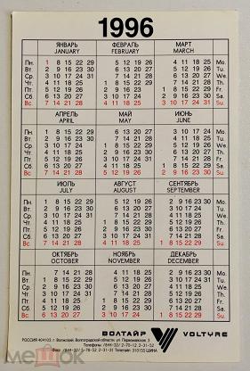 Февраль 1996. Календарь 1996. Календарик 1996 года. Август 1996 календарь. Сентябрь 1996 года календарь.