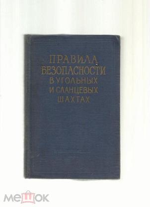 Правила безопасности для угольных и сланцевых Шахтах. Правило промышленной безопасности в угольных и сланцевых Шахтах. Правила безопасности в угольных Шахтах 2021. Книга правила безопасности угольных и сланцевых шахт.