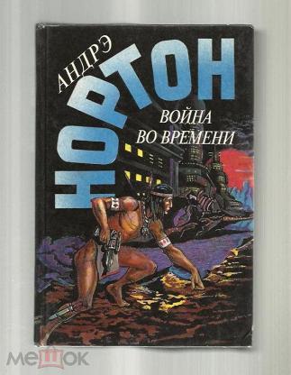 Глубины времени 2. Андре Нортон. Война во времени. Андре Нортон. Операция «поиск во времени.fb2.