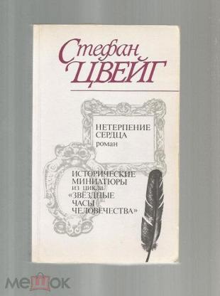 Цвейг нетерпение сердца отзывы. Цвейг с. "нетерпение сердца". Нетерпение сердца книга. Нетерпение сердца Эдит.