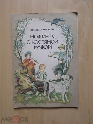 Ножичек с костяной ручкой план рассказа 4