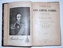 В.М. Головнин. Записки флота капитана Головнина 1894г.. Мешок