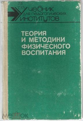 Теория и методика физического воспитания. Ашмарин теория и методика физического воспитания. Ашмарин б.а теория и методика физического воспитания. Учебник теория и методика физвоспитания.