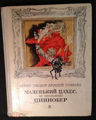 Жизнеподобный и фантастический план сказки крошка цахес