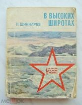 Книга. ШИНКАРЕВ Н.А. В ВЫСОКИХ ШИРОТАХ. 1987г. - 270с. #К1262. Мешок