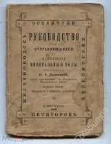 Книга Руководство для отправляющихся на Кавказские Минеральные Воды 1898. Мешок