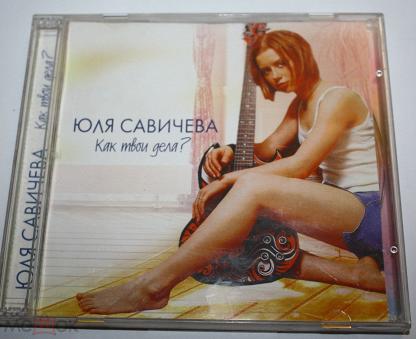 Савичева тексты песен. CD диск Юлии Савичевой. Юлия Савичева как твои дела. Юлия Савичева CD. Как твои дела? | Магнит (2006) Юлия Савичева.