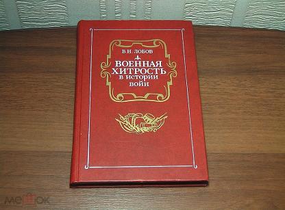 Военная хитрость в истории войн
