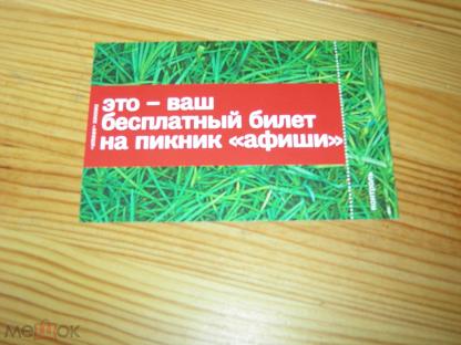 Билеты на пикник. Бесплатный билет. Делаем рекламу на листке. Листок с рекламой Ротокана. Как называется листок с рекламой игры.