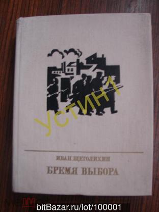 Выбор повесть 6. Повесть выбор. Рисунок Щеголихина купить.