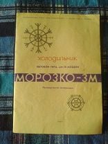 Холодильник Морозко 3м белый