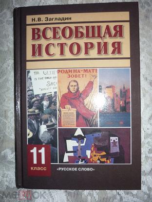 История нового времени 8 класс 18. Загладин «Всеобщая история», учебник 11 класс 2016. Всеобщая история 10 класс 11 класс учебник загладин. Загладин Всеобщая история 11 кл. Загладин н.в. «Всеобщая история», русское слово 11 класс.