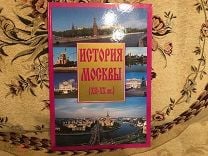 Книга "История Москвы с 12 по 20 века" выпущена ограниченным тиражем к 850 летию Москвы. Мешок