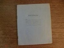 Тетрадь В Клетку. СССР. 12 ЛИСТОВ.» На Мешке