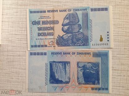 Сто триллионов. 100 Триллионов зимбабвийских долларов. Банкноты Зимбабве 100 триллионов. Банкнота 100 триллионов долларов Зимбабве. Зимбабве 100000000000000 долларов 2008.
