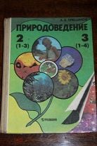 Природоведение 1 класс. Природоведение Плешаков. Природоведение 4 класс Плешаков. Природоведение 3 класс Плешаков. Природоведение 2 класс Плешаков.