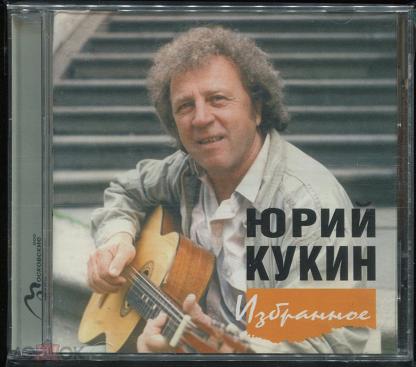 А все таки жаль. Юрий Кукин Париж. Юрий Кукин Cover album. Юрий Кукин – Юрий Кукин – Возраст вершины (1968). Юрий Кукин стихи.