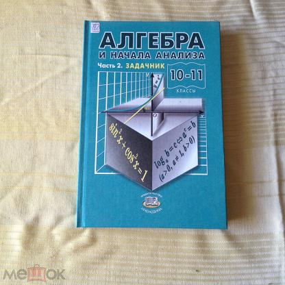 Алгебра и начала анализа. Алгебра и начала анализа часть 2 задачник. Алгебра 10-11 класс задачник. Мордкович 10-11 класс задачник. Алгебра и начала анализа 10 класс задачник.