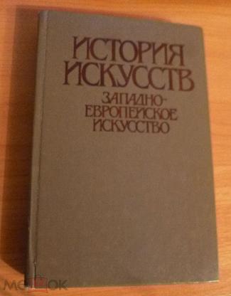 Учебное пособие: История искусств Западноевропейское искусство