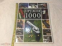 Энциклопедия Оружия Книга Купить