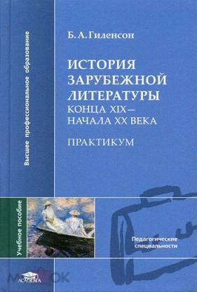 Учебное пособие: История зарубежной литературы