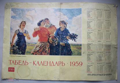 1959 календарь по месяцам. Календарь 1959 года. Календарь 1959 года по месяцам. Табель календарь 1959. Календарь 1959 года по месяцам посмотреть.