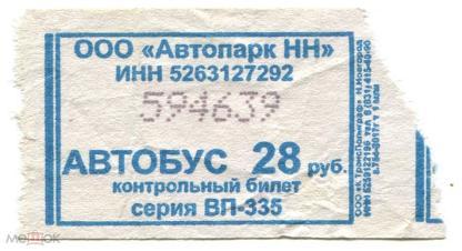Билет 22 1. Билет на автобус. Рулон билетов на автобус. Контрольный билет. Автобусный билет Нижний Новгород.