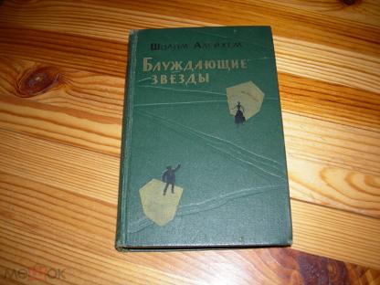 Блуждающие Звезды Купить Книгу